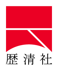 歴清社