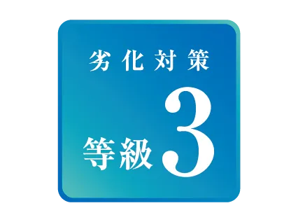 「劣化対策」 等級3