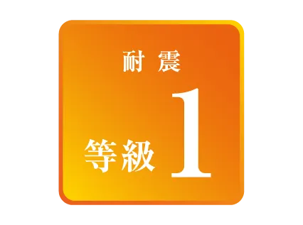 「耐震」 等級1