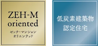 ZEH-M & 低炭素建築物（住宅）のダブル認定取得