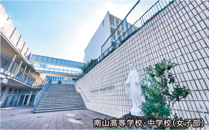 南山高等学校・中学校（女子部）