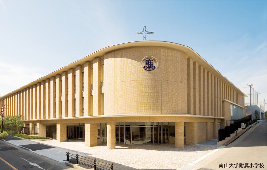 南山大学附属小学校