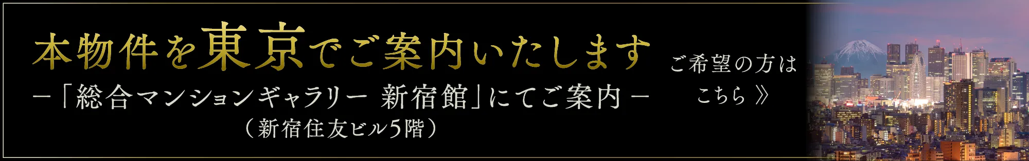 本物件を東京でご案内いたします「総合マンションギャラリー 新宿館」にてご案内 (新宿住友ビル5階)
