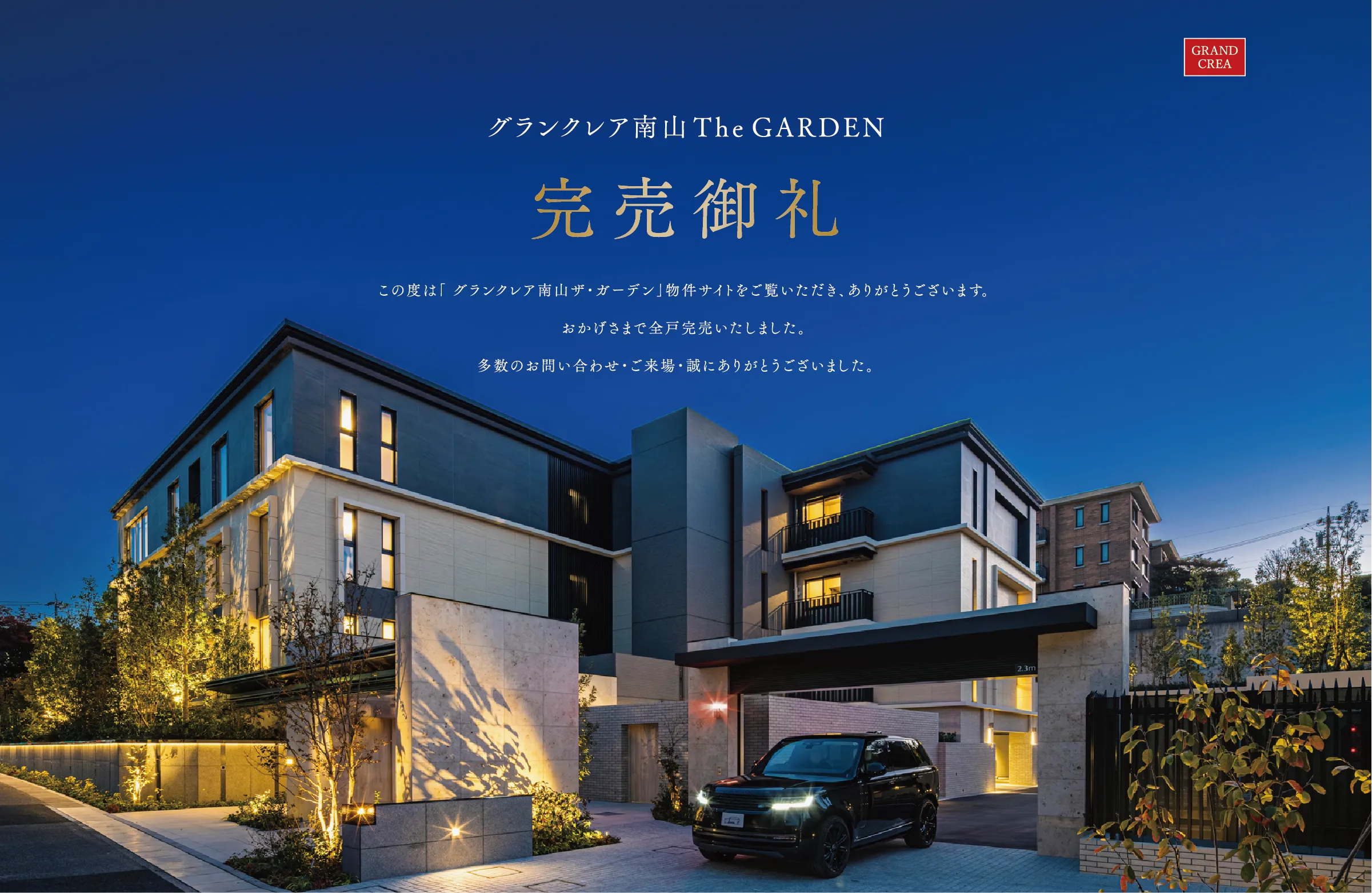 グランクレア南山 The GARDEN 完売御礼