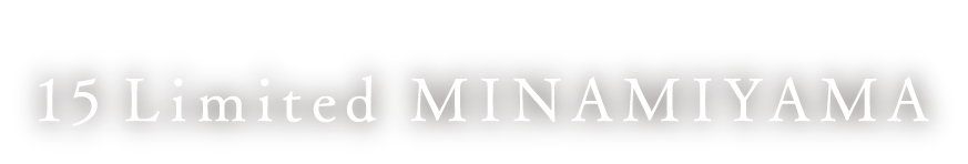 受け継がれ、護られ続けてきた羨望の邸宅地に。15 Limited MINAMIYAMA